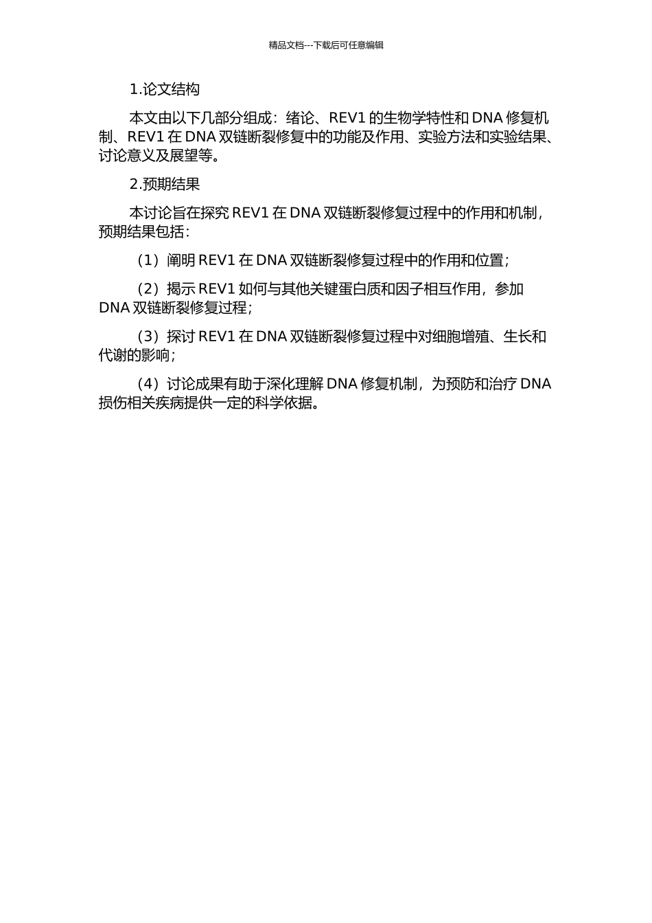 REV1在DNA双链断裂损伤修复中的功能研究的开题报告_第2页