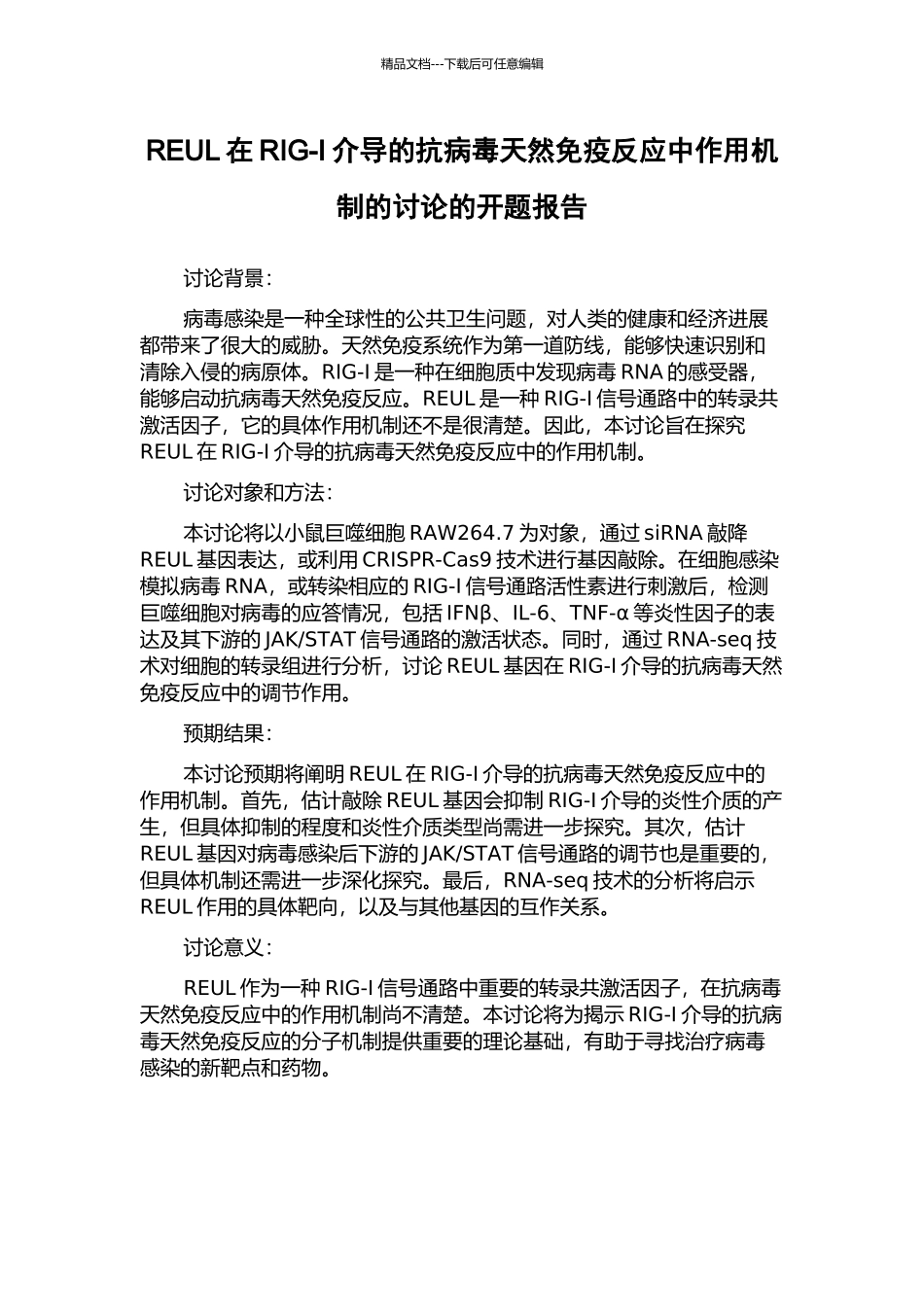 REUL在RIG-I介导的抗病毒天然免疫反应中作用机制的研究的开题报告_第1页