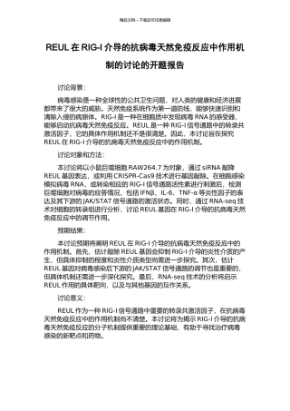 REUL在RIG-I介导的抗病毒天然免疫反应中作用机制的研究的开题报告
