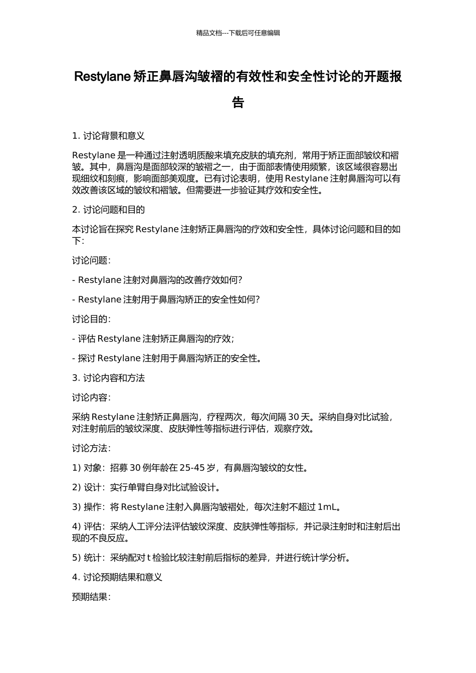 Restylane矫正鼻唇沟皱褶的有效性和安全性研究的开题报告_第1页