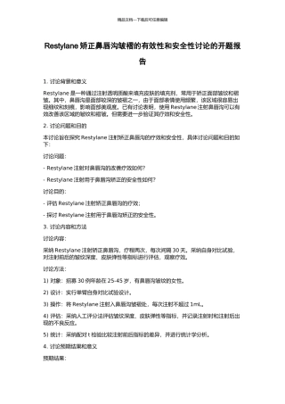 Restylane矫正鼻唇沟皱褶的有效性和安全性研究的开题报告