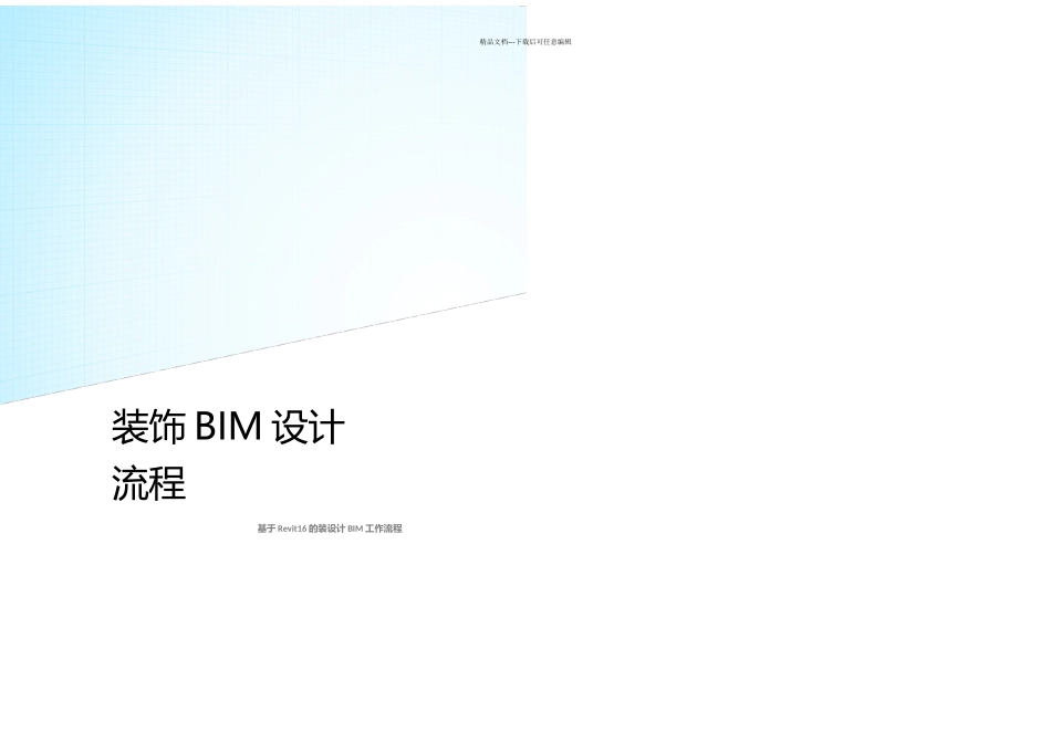 revit装饰设计流程_第1页