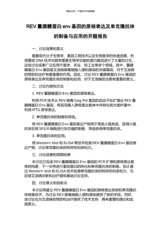 REV囊膜糖蛋白env基因的原核表达及单克隆抗体的制备与应用的开题报告