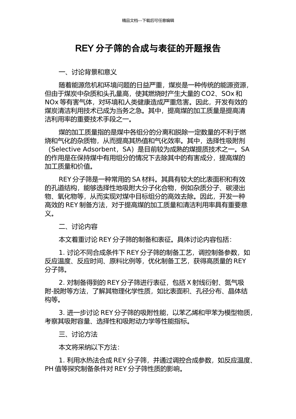 REY分子筛的合成与表征的开题报告_第1页