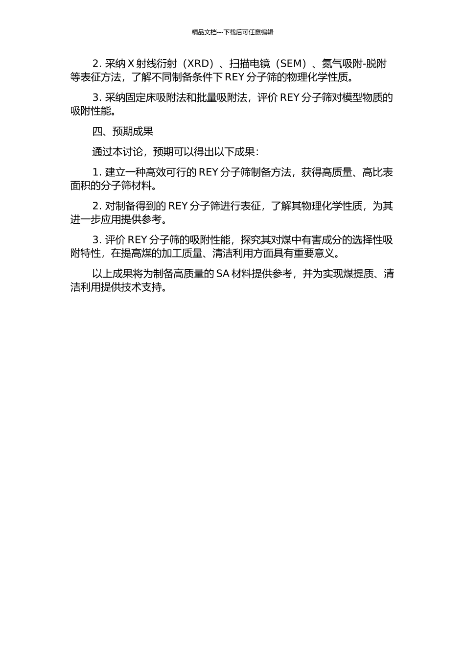 REY分子筛的合成与表征的开题报告_第2页
