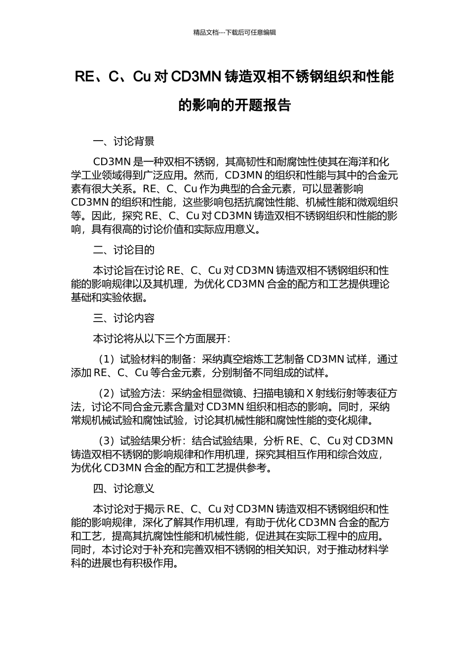 RE、C、Cu对CD3MN铸造双相不锈钢组织和性能的影响的开题报告_第1页