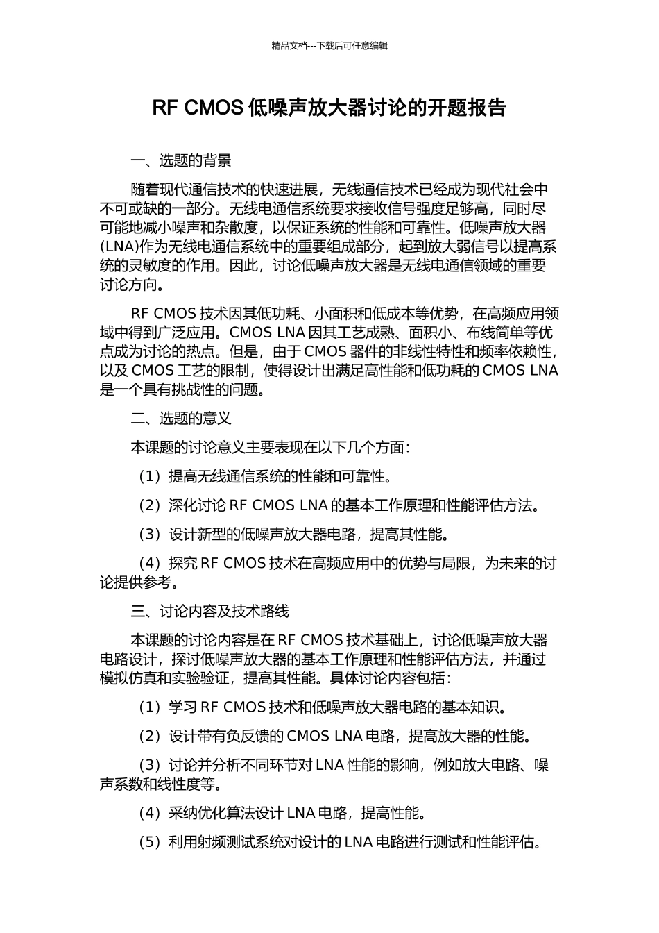 RF-CMOS低噪声放大器研究的开题报告_第1页
