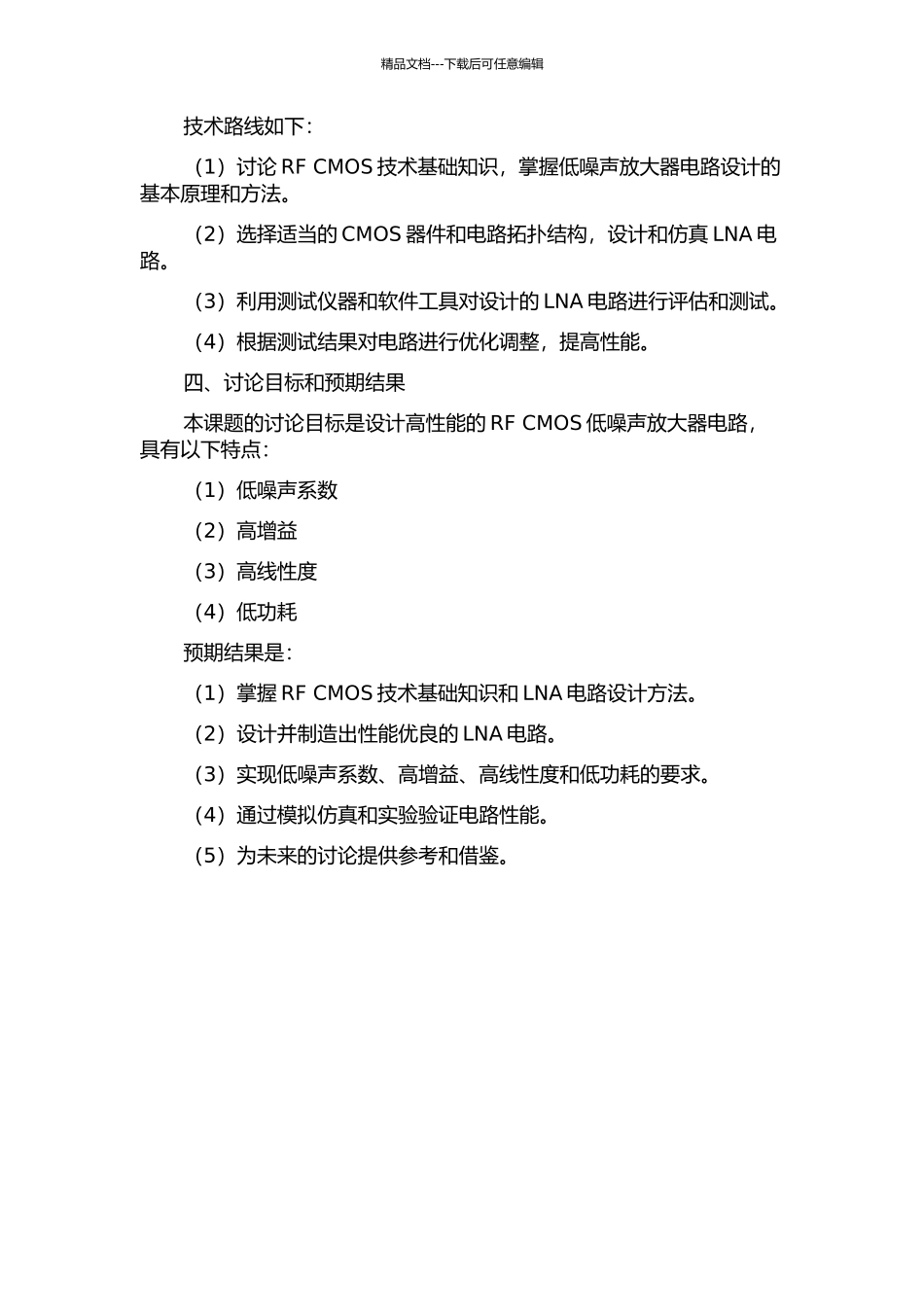 RF-CMOS低噪声放大器研究的开题报告_第2页