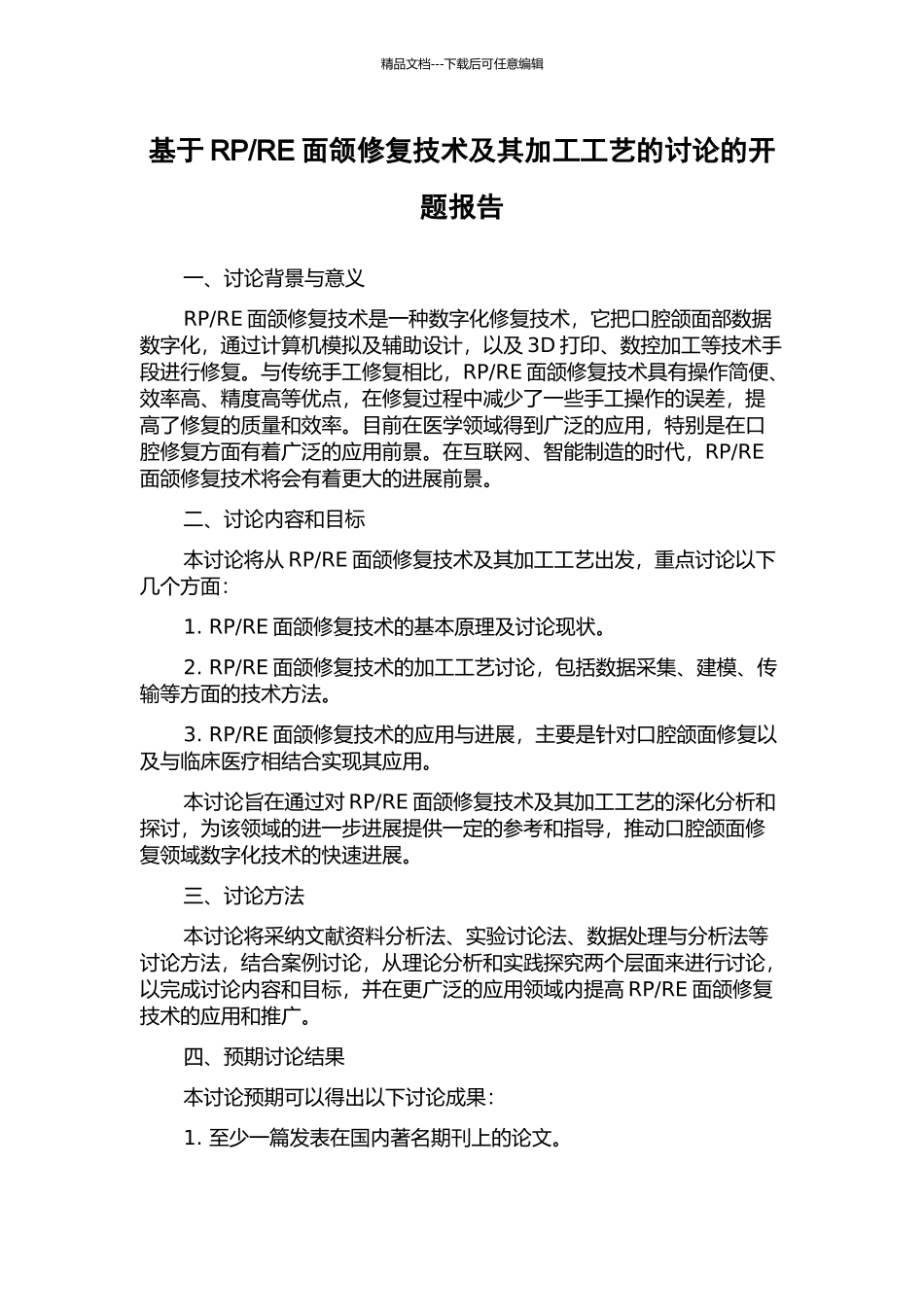 RE面颌修复技术及其加工工艺的研究的开题报告_第1页