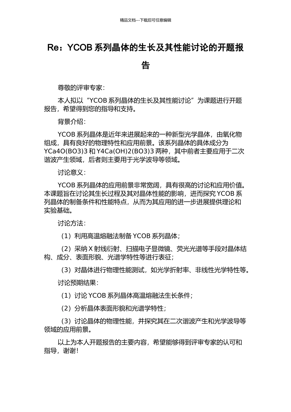 Re：YCOB系列晶体的生长及其性能研究的开题报告_第1页
