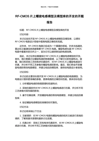 RF-CMOS片上螺旋电感模型及模型库的开发的开题报告