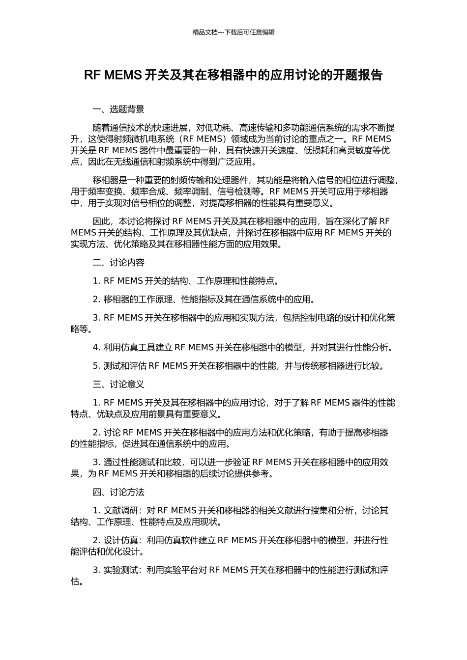 RF-MEMS开关及其在移相器中的应用研究的开题报告_第1页