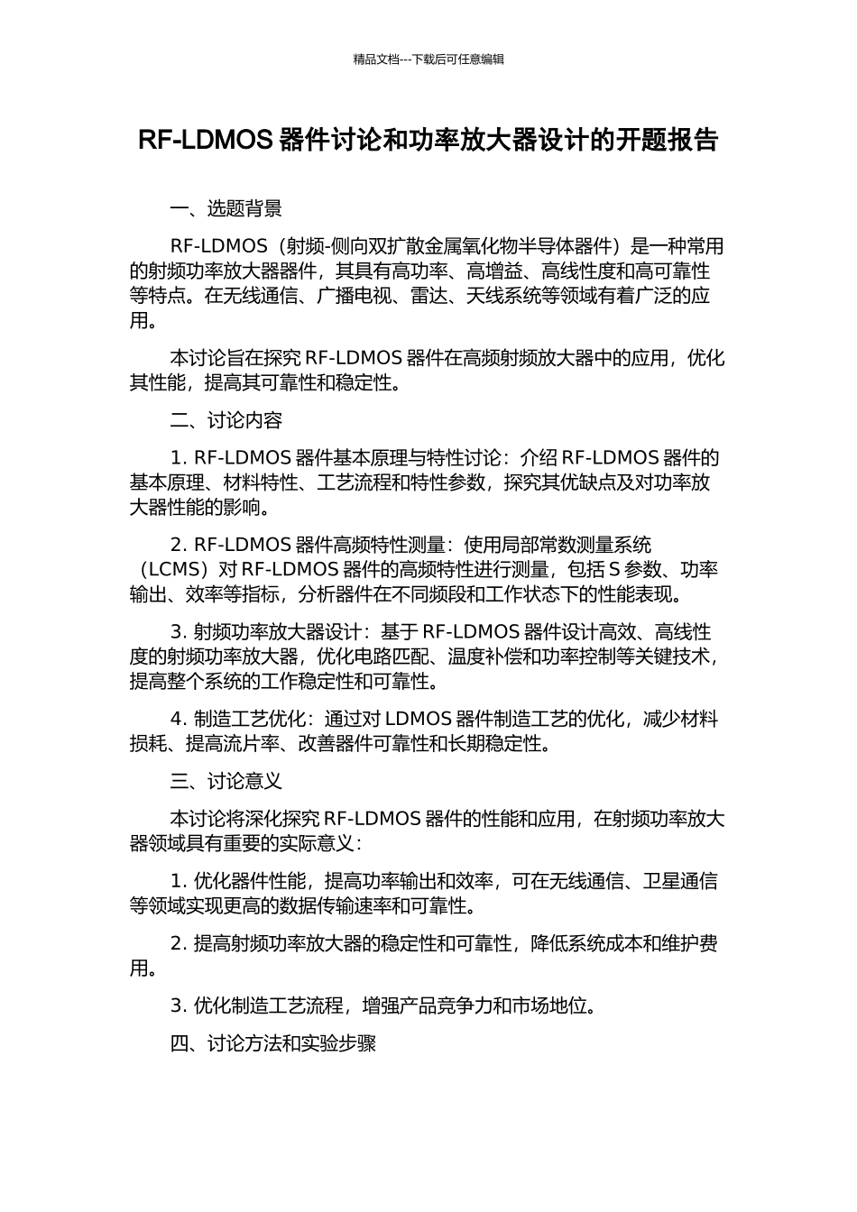 RF-LDMOS器件研究和功率放大器设计的开题报告_第1页