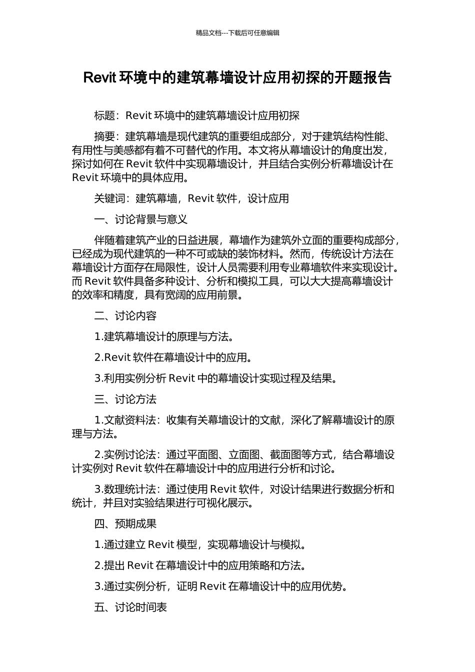 Revit环境中的建筑幕墙设计应用初探的开题报告_第1页
