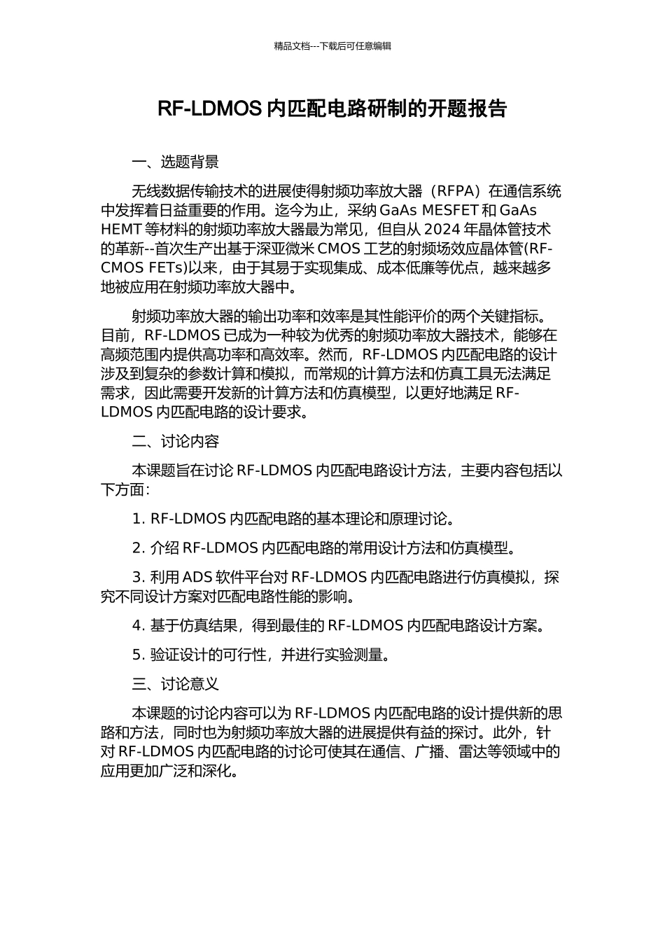 RF-LDMOS内匹配电路研制的开题报告_第1页