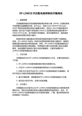 RF-LDMOS内匹配电路研制的开题报告