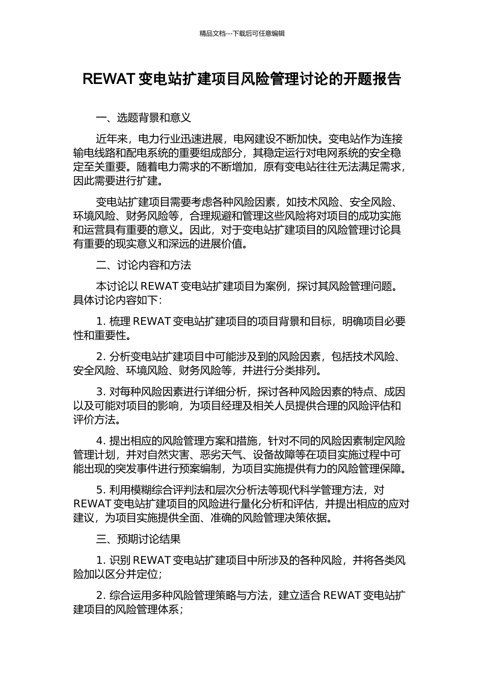 REWAT变电站扩建项目风险管理研究的开题报告_第1页