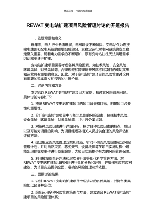 REWAT变电站扩建项目风险管理研究的开题报告