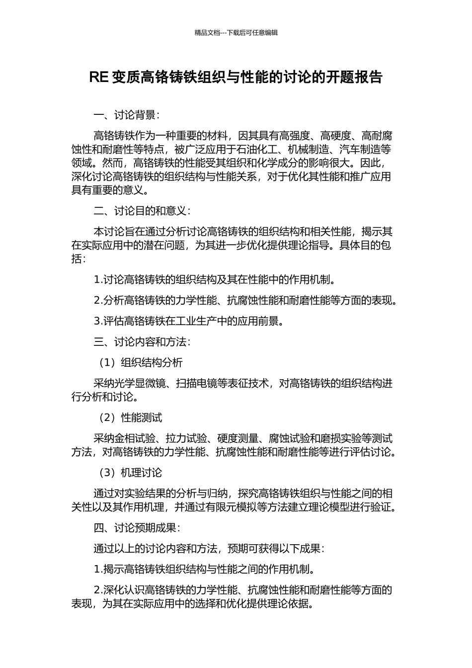 RE变质高铬铸铁组织与性能的研究的开题报告_第1页