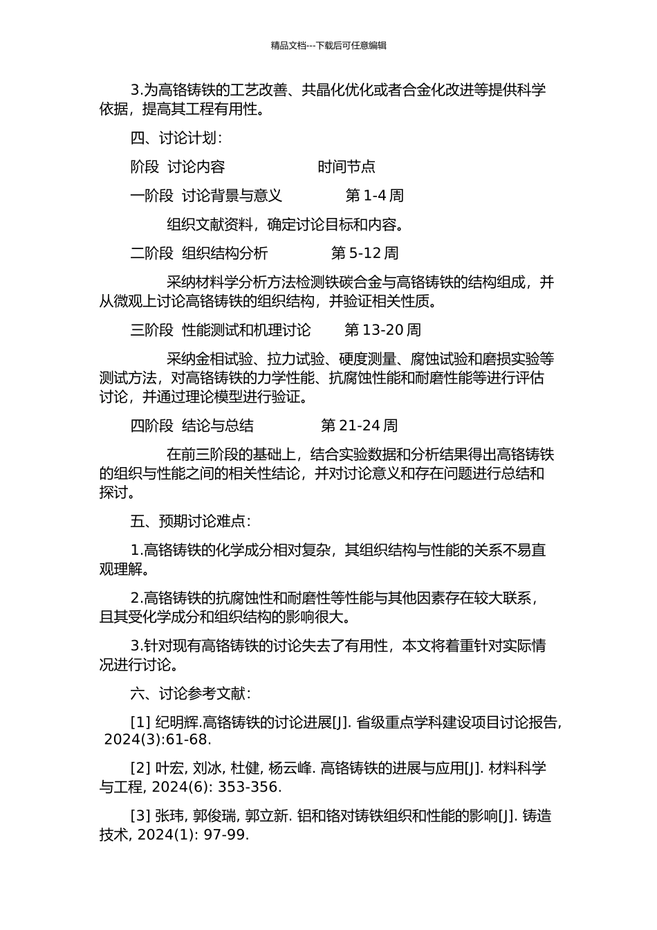 RE变质高铬铸铁组织与性能的研究的开题报告_第2页