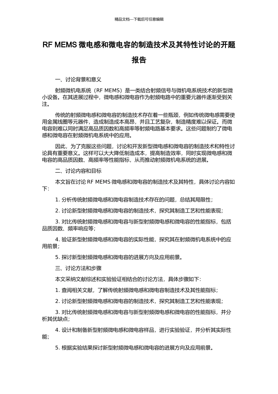 RF-MEMS微电感和微电容的制造技术及其特性研究的开题报告_第1页