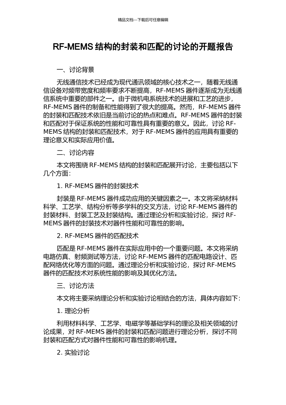 RF-MEMS结构的封装和匹配的研究的开题报告_第1页