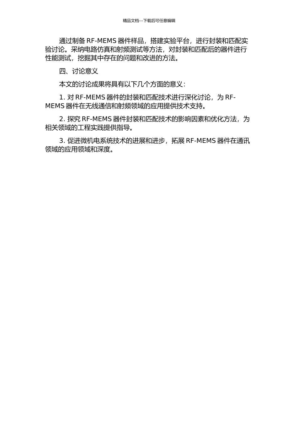 RF-MEMS结构的封装和匹配的研究的开题报告_第2页