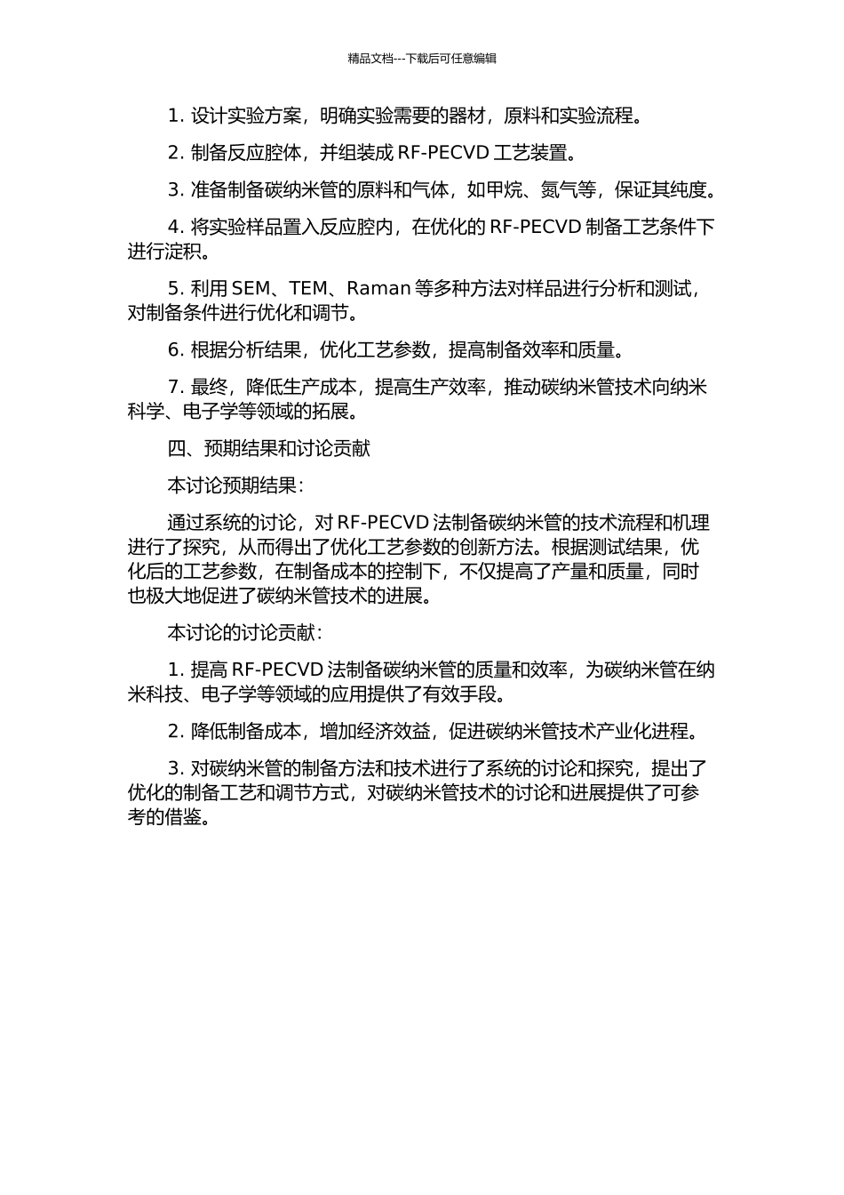 RF-PECVD法制备碳纳米管的工艺研究的开题报告_第2页