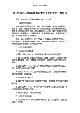 RF-PECVD法制备碳纳米管的工艺研究的开题报告