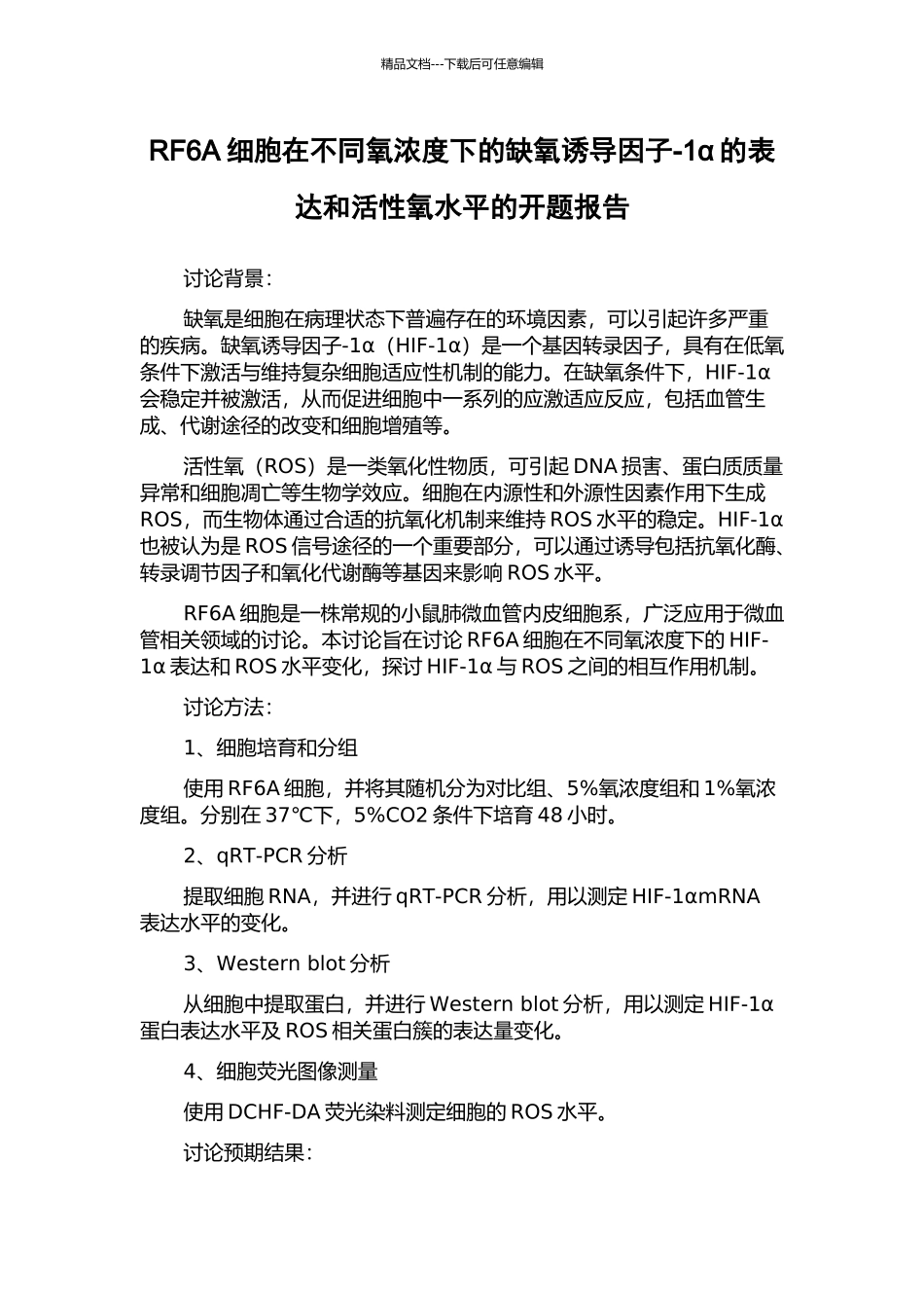RF6A细胞在不同氧浓度下的缺氧诱导因子-1α的表达和活性氧水平的开题报告_第1页
