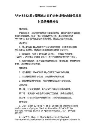 RFe4SB12基p型填充方钴矿热电材料的制备及性能研究的开题报告