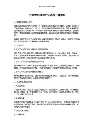 RFCMOS功率放大器的开题报告