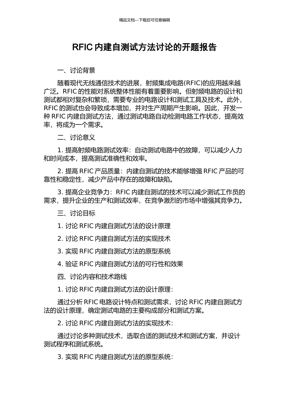 RFIC内建自测试方法研究的开题报告_第1页
