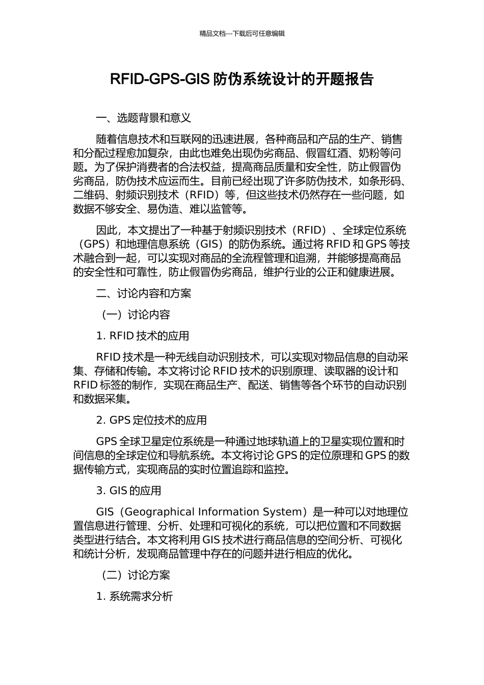 RFID-GPS-GIS防伪系统设计的开题报告_第1页