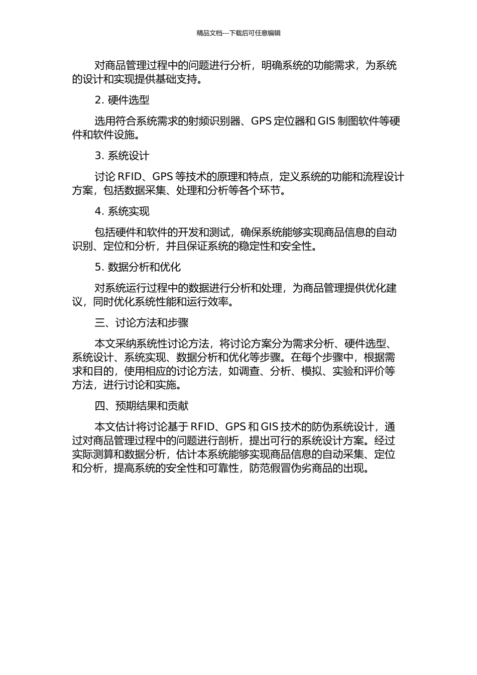 RFID-GPS-GIS防伪系统设计的开题报告_第2页