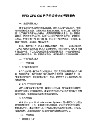 RFID-GPS-GIS防伪系统设计的开题报告