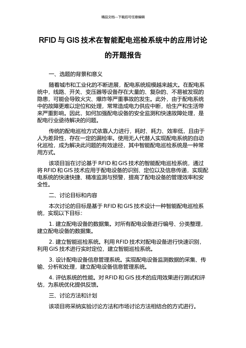 RFID与GIS技术在智能配电巡检系统中的应用研究的开题报告_第1页