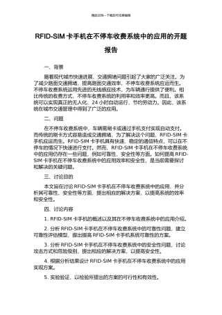 RFID-SIM卡手机在不停车收费系统中的应用的开题报告