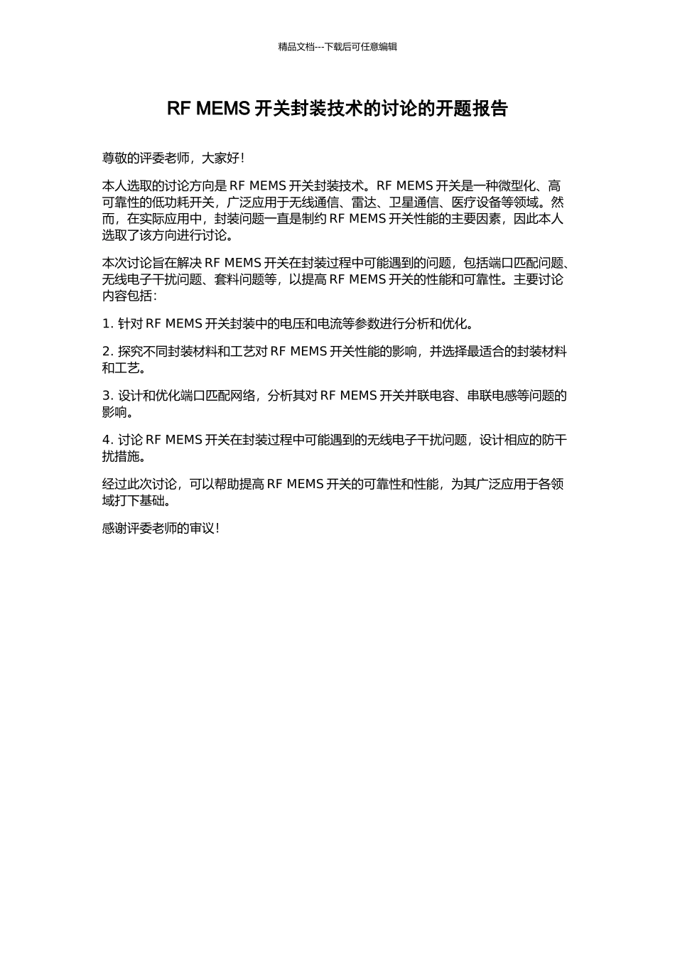 RF-MEMS开关封装技术的研究的开题报告_第1页