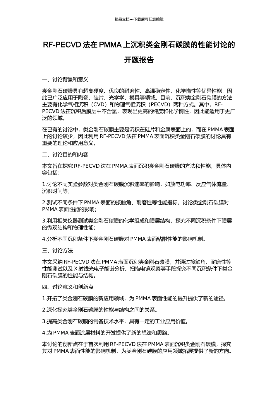 RF-PECVD法在PMMA上沉积类金刚石碳膜的性能研究的开题报告_第1页