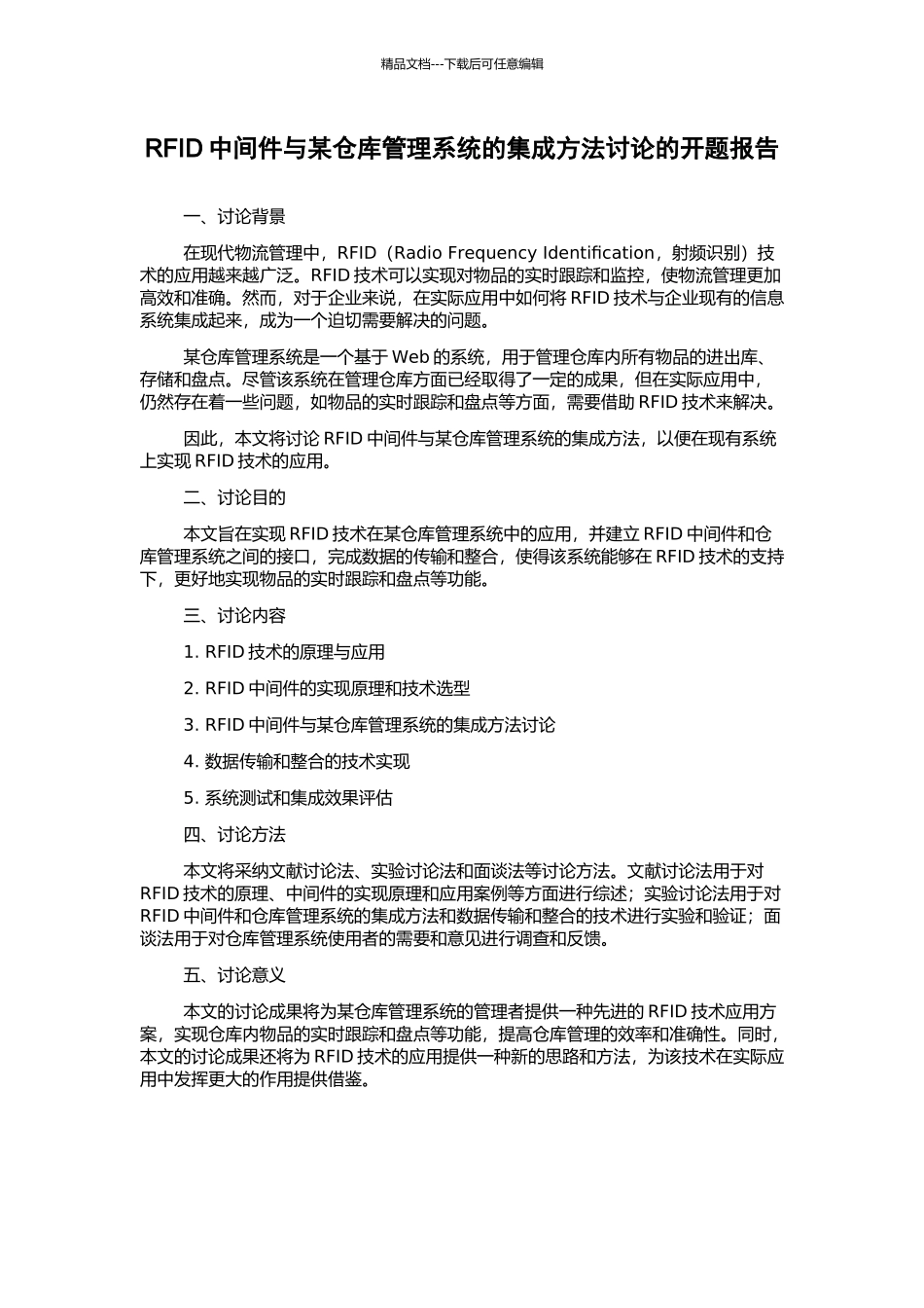 RFID中间件与某仓库管理系统的集成方法研究的开题报告_第1页