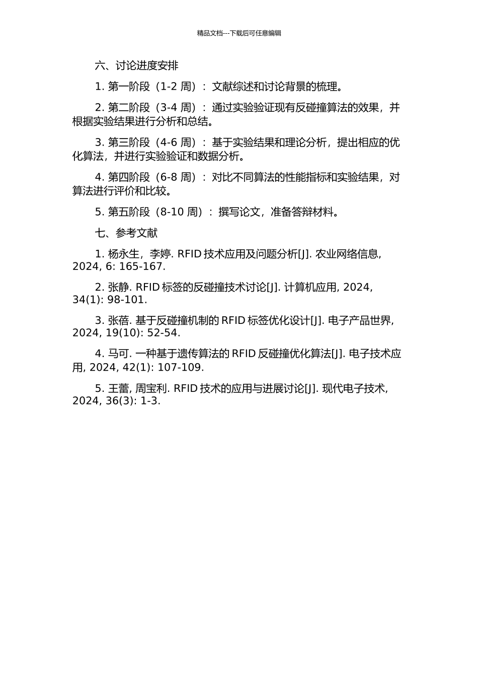 RFID中反碰撞算法的研究的开题报告_第2页