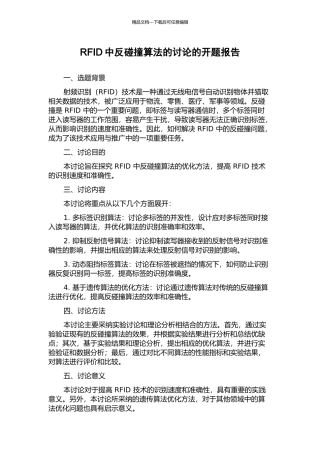 RFID中反碰撞算法的研究的开题报告
