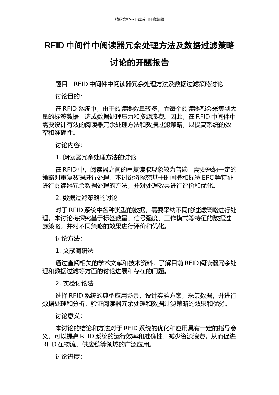 RFID中间件中阅读器冗余处理方法及数据过滤策略研究的开题报告_第1页
