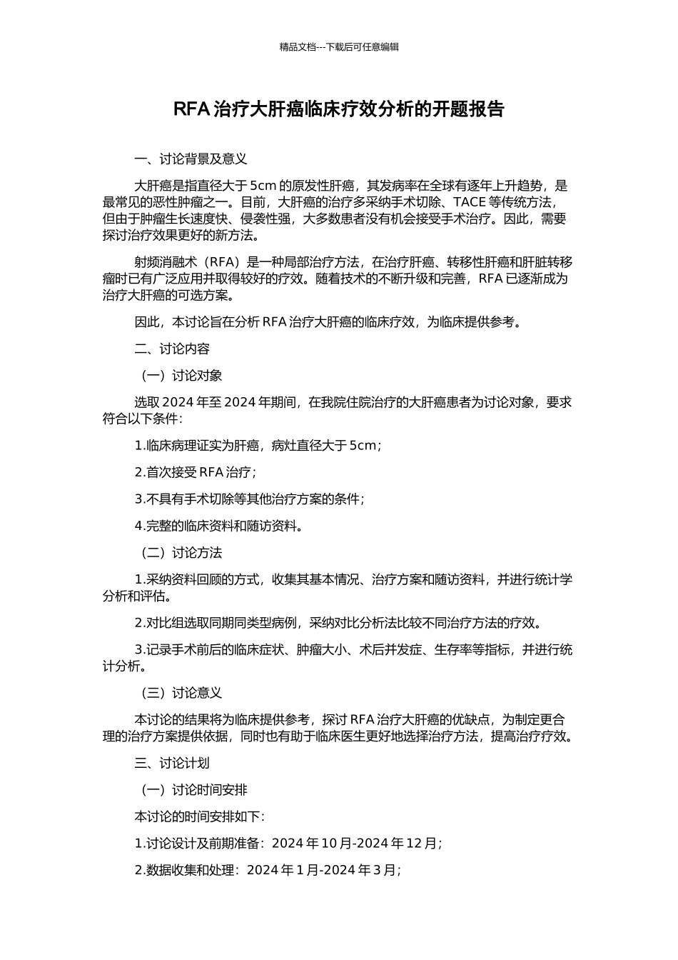 RFA治疗大肝癌临床疗效分析的开题报告_第1页
