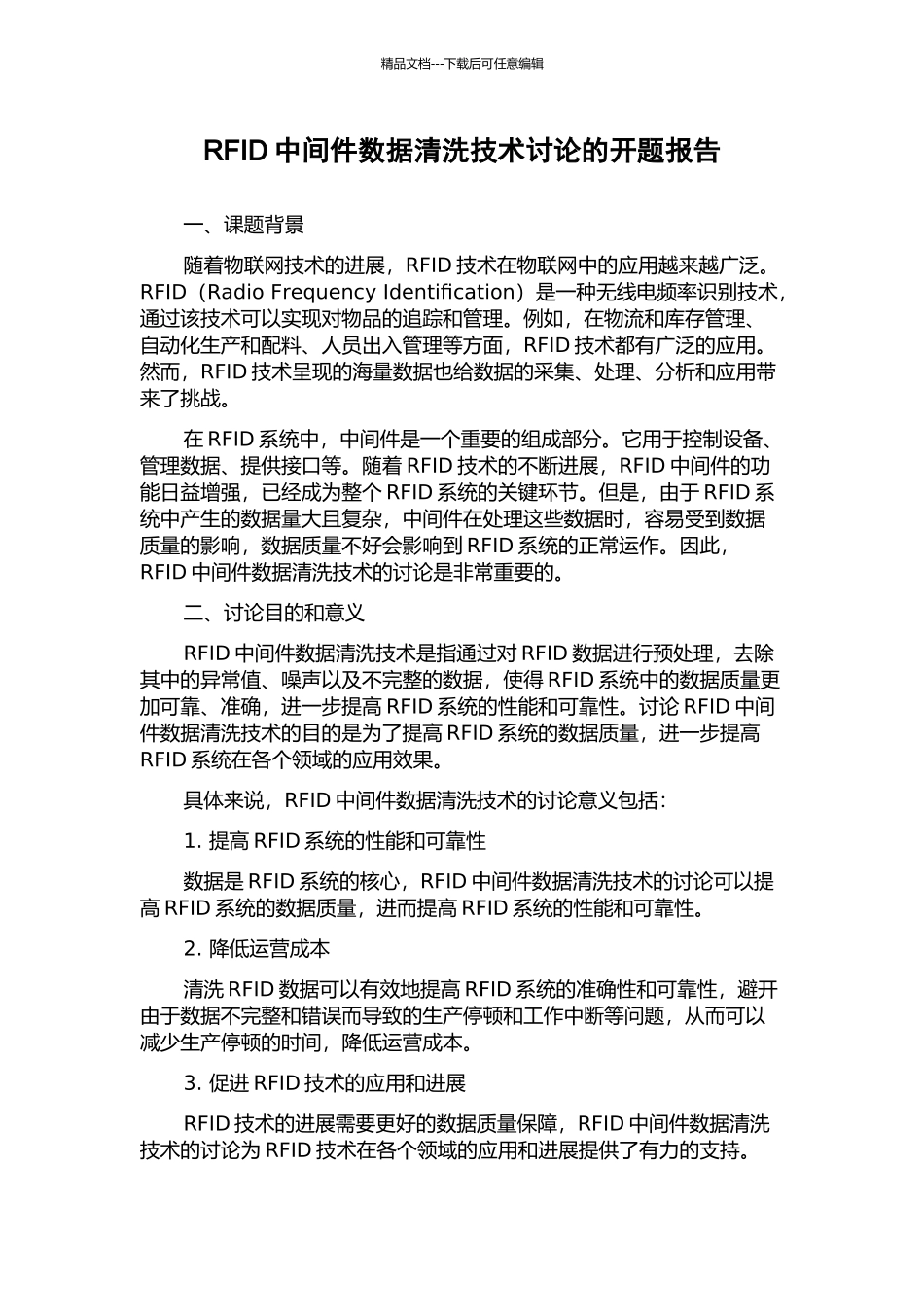 RFID中间件数据清洗技术研究的开题报告_第1页