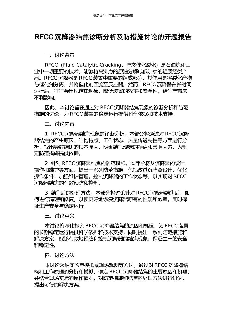 RFCC沉降器结焦诊断分析及防措施研究的开题报告_第1页