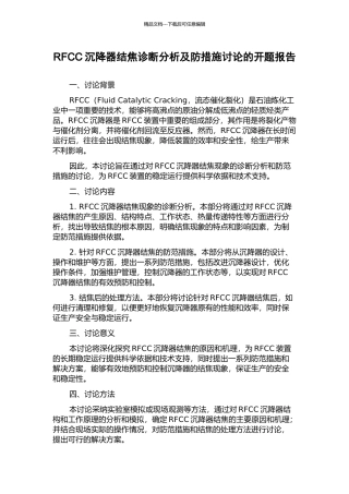 RFCC沉降器结焦诊断分析及防措施研究的开题报告