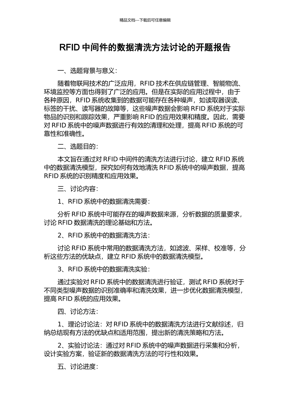 RFID中间件的数据清洗方法研究的开题报告_第1页
