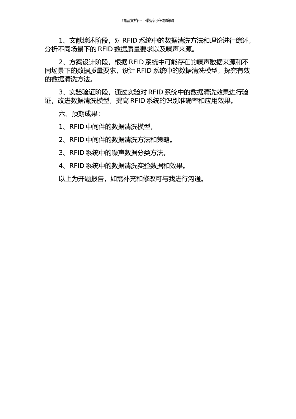 RFID中间件的数据清洗方法研究的开题报告_第2页